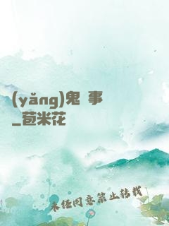 養(yǎng)鬼記事錄