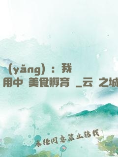 養(yǎng)龍：我用中華美食孵育龍