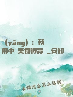 養(yǎng)龍：我用中華美食孵育龍