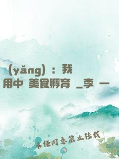 養(yǎng)龍：我用中華美食孵育龍