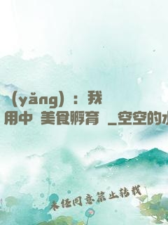 養(yǎng)龍：我用中華美食孵育龍