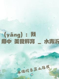 養(yǎng)龍：我用中華美食孵育龍