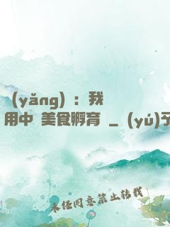 養(yǎng)龍：我用中華美食孵育龍