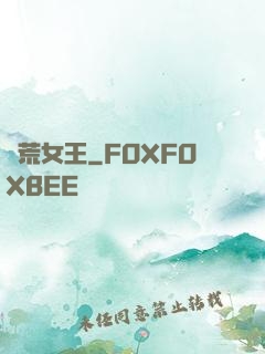饑荒女王