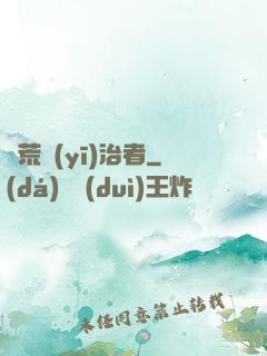 饑荒醫(yī)治者