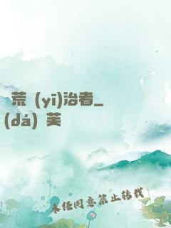 饑荒醫(yī)治者