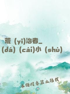 饑荒醫(yī)治者