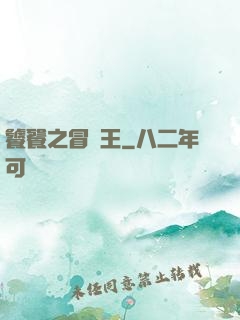 饕餮之冒險王