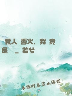 饗食人間香火，我這竟是陰間
