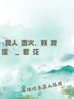 饗食人間香火，我這竟是陰間