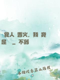 饗食人間香火，我這竟是陰間