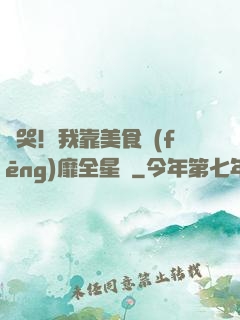 饞哭！我靠美食風(fēng)靡全星際