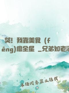 饞哭！我靠美食風(fēng)靡全星際