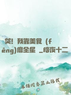 饞哭！我靠美食風(fēng)靡全星際