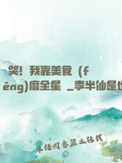饞哭！我靠美食風(fēng)靡全星際