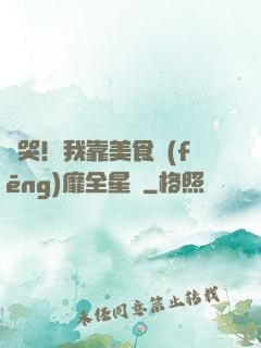 饞哭！我靠美食風(fēng)靡全星際