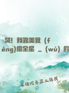 饞哭！我靠美食風(fēng)靡全星際
