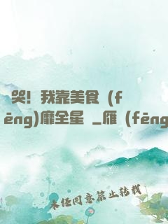 饞哭！我靠美食風(fēng)靡全星際