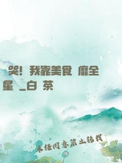 饞哭！我靠美食風靡全星際