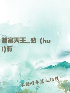 首富天王
