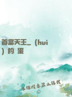 首富天王