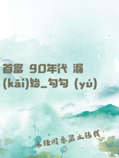 首富從90年代撿漏開(kāi)始