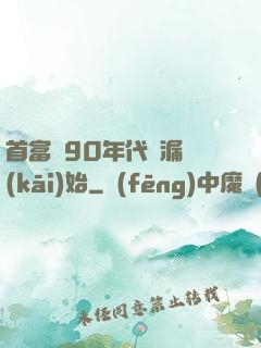 首富從90年代撿漏開(kāi)始