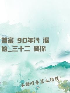 首富從90年代撿漏開始