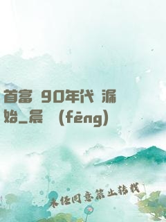 首富從90年代撿漏開始