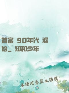 首富從90年代撿漏開始
