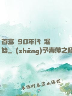 首富從90年代撿漏開始