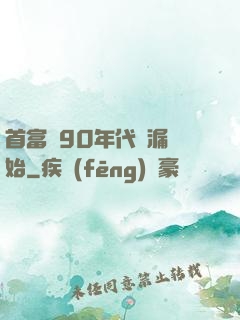 首富從90年代撿漏開始