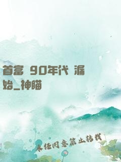 首富從90年代撿漏開始