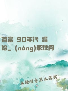 首富從90年代撿漏開始