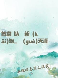 首富從以舊換新開(kāi)始