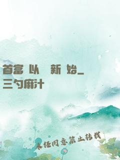 首富從以舊換新開始