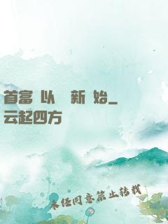 首富從以舊換新開始