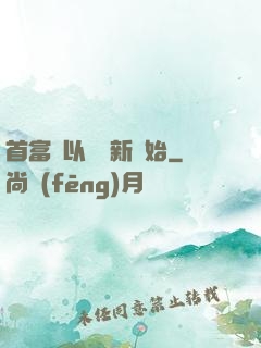 首富從以舊換新開始