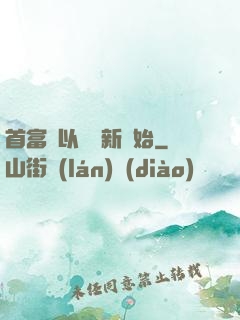 首富從以舊換新開始