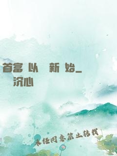 首富從以舊換新開始