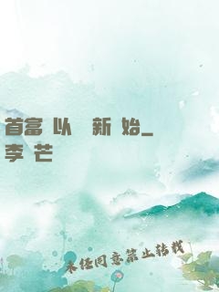 首富從以舊換新開始