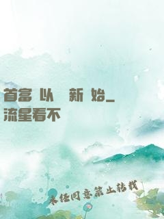 首富從以舊換新開始
