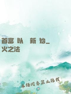 首富從以舊換新開始