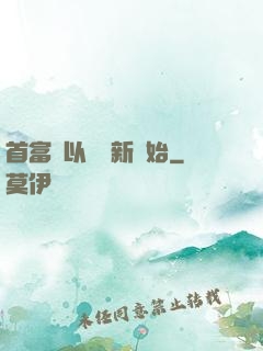 首富從以舊換新開始