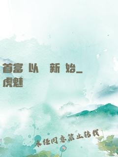 首富從以舊換新開始