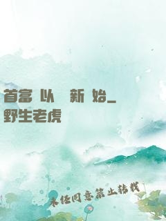 首富從以舊換新開始