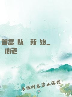 首富從以舊換新開始