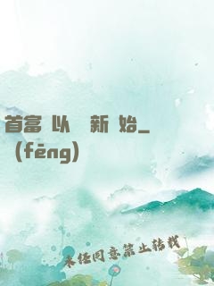 首富從以舊換新開始