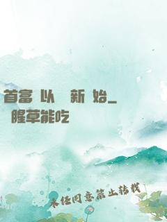 首富從以舊換新開始