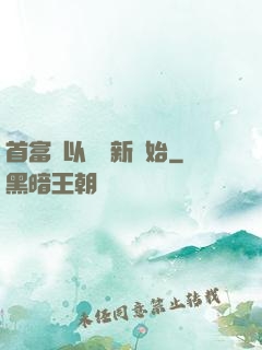 首富從以舊換新開始